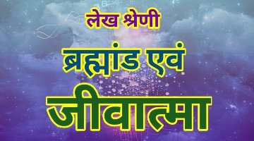 ब्रम्हांड एवं जीवात्मा