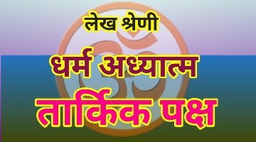 धर्म-अध्यात्म तार्किक पक्ष