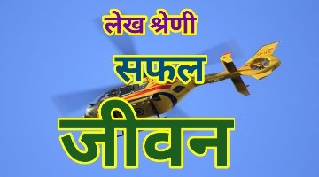 सफल जीवन