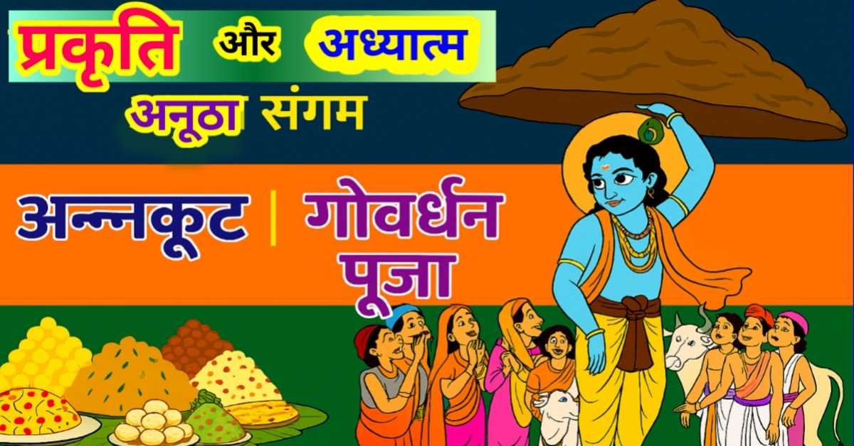 गोवर्धन पूजा (अन्नकूट महोत्सव) - प्रकृति और आध्यात्म का अनूठा संगम