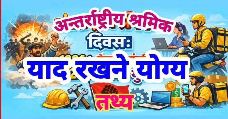 अंतर्राष्ट्रीय श्रमिक (मजदूर) दिवस : 1886 के हेमार्केट संघर्ष से 2026 के गिग युग तक का सम्पूर्ण इतिहास, तथ्य और विश्लेषण
