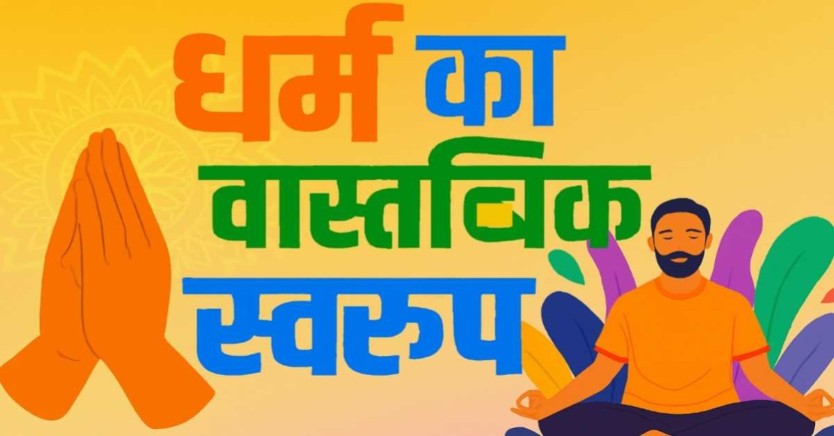 एक व्यक्ति के लिए धर्म का स्वरूप : केवल पूजा नहीं, जीवन जीने की कला