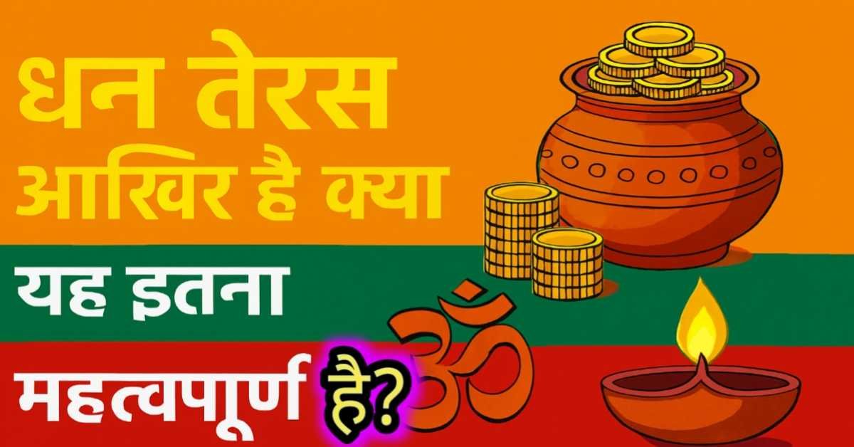 धन तेरस आखिर है क्या और यह इतना महत्वपूर्ण क्यों है? | धनतेरस क्या है? धार्मिक, आध्यात्मिक और वैज्ञानिक महत्व