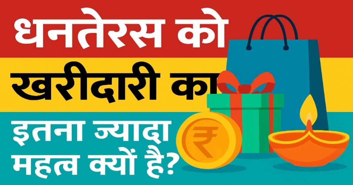 धनतेरस को खरीदारी का इतना ज्यादा महत्व क्यों है?